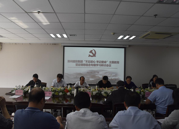 集團(tuán)公司舉辦“不忘初心、牢記使命”主題教育堅(jiān)定理想信念專題學(xué)習(xí)研討會(huì)
