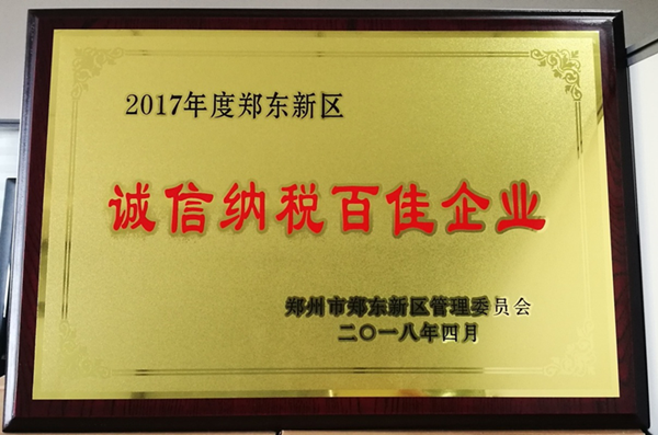 集團(tuán)公司榮獲2017年度鄭東新區(qū) “誠(chéng)信納稅百佳企業(yè)”稱(chēng)號(hào)