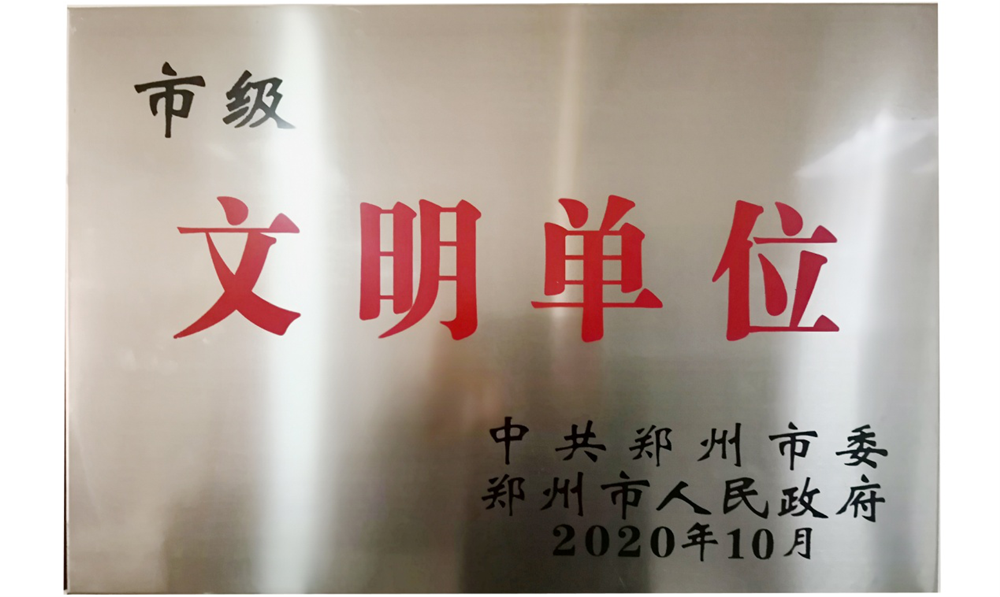 河南戶(hù)外廣告網(wǎng)絡(luò)傳媒有限公司喜獲“市級(jí)文明單位”榮譽(yù)稱(chēng)號(hào)