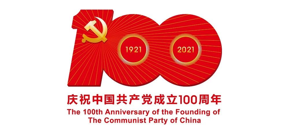 中國共產(chǎn)黨成立100周年慶?；顒訕?biāo)識公布