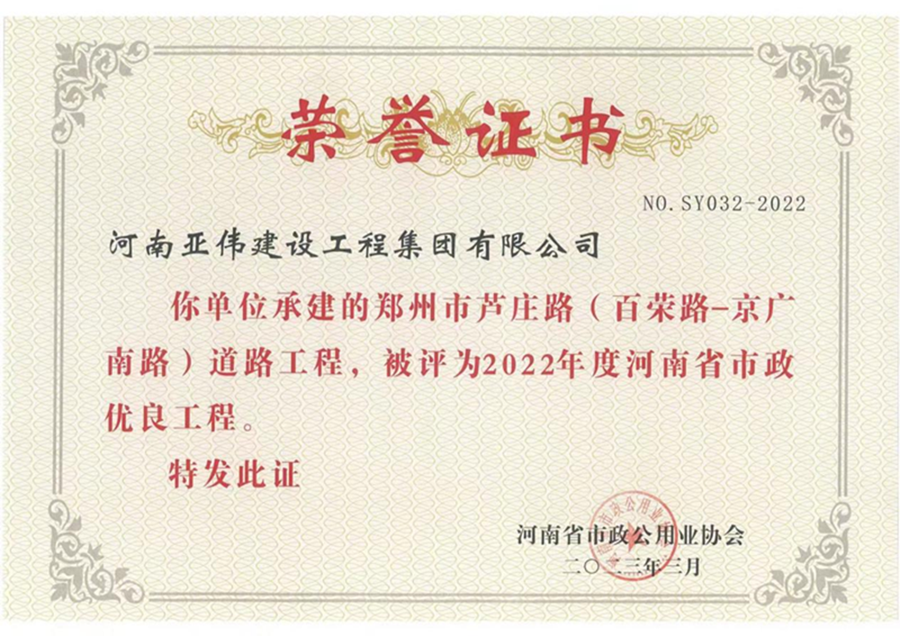 蘆莊路、西站路道路工程榮獲河南省市政優(yōu)良工程獎