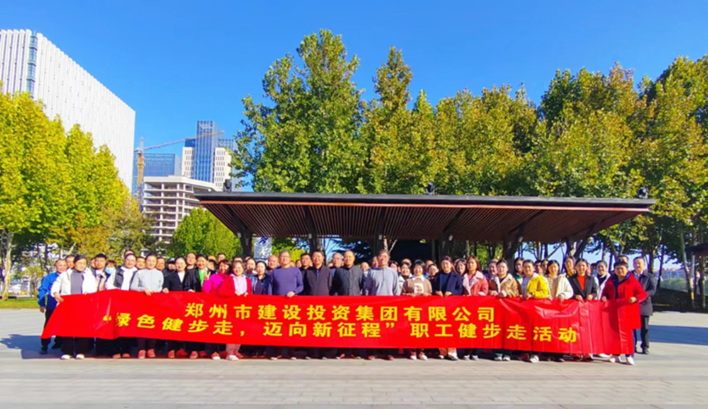 鄭州市建設(shè)投資集團(tuán)有限公司開展“綠色健步走，邁向新征程”健步走活動(dòng)