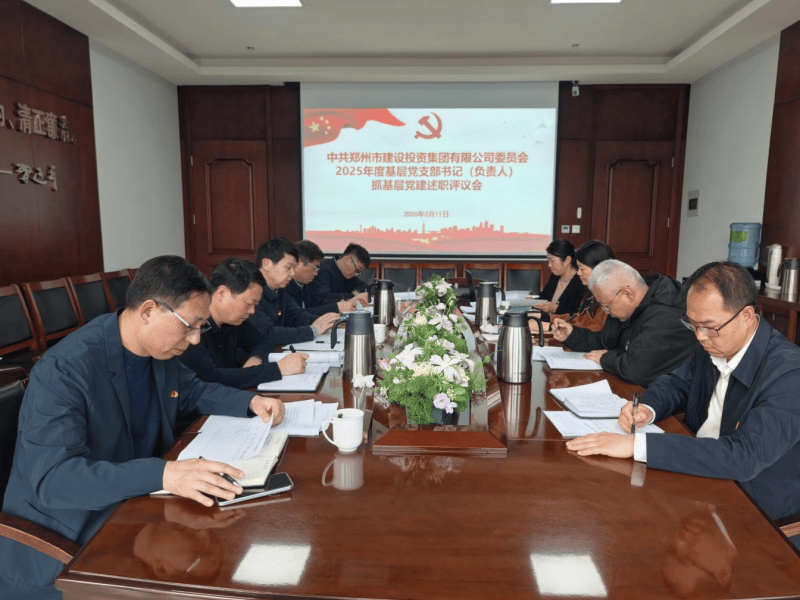 集團(tuán)公司召開(kāi)2025年度基層黨支部書(shū)記（負(fù)責(zé)人）抓基層黨建述職評(píng)議會(huì)